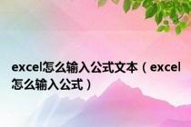 excel怎么输入公式文本（excel怎么输入公式）