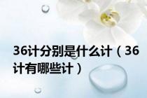 36计分别是什么计（36计有哪些计）
