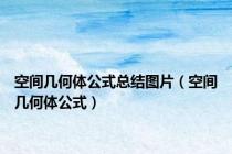 空间几何体公式总结图片（空间几何体公式）