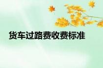 货车过路费收费标准