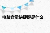 电脑音量快捷键是什么