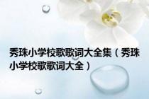 秀珠小学校歌歌词大全集（秀珠小学校歌歌词大全）