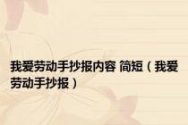 我爱劳动手抄报内容 简短（我爱劳动手抄报）