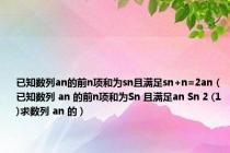 已知数列an的前n项和为sn且满足sn+n=2an（已知数列 an 的前n项和为Sn 且满足an Sn 2 (1)求数列 an 的）