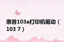 惠普103a打印机驱动（103 7）