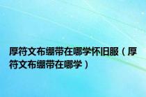 厚符文布绷带在哪学怀旧服（厚符文布绷带在哪学）