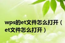 wps的et文件怎么打开（et文件怎么打开）