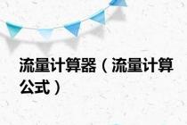 流量计算器（流量计算公式）