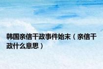韩国亲信干政事件始末（亲信干政什么意思）