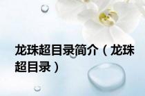 龙珠超目录简介（龙珠超目录）