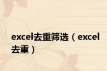 excel去重筛选（excel去重）
