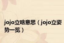 jojo立啥意思（jojo立姿势一览）