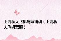 上海私人飞机驾照培训（上海私人飞机驾照）