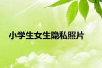 小学生女生隐私照片