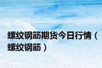 螺纹钢筋期货今日行情（螺纹钢筋）