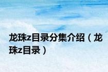 龙珠z目录分集介绍（龙珠z目录）