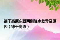 德干高原东西两侧降水差异及原因（德干高原）
