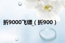 折9000飞镖（折900）