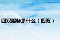 四双服务是什么（四双）