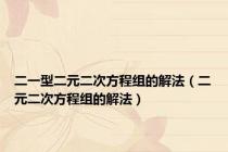 二一型二元二次方程组的解法（二元二次方程组的解法）