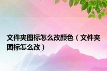 文件夹图标怎么改颜色（文件夹图标怎么改）