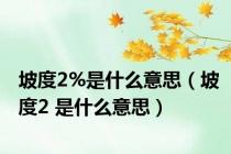 坡度2%是什么意思（坡度2 是什么意思）