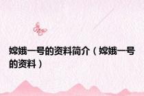 嫦娥一号的资料简介（嫦娥一号的资料）