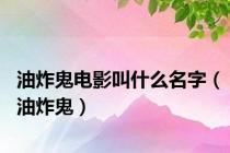 油炸鬼电影叫什么名字（油炸鬼）