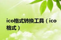 ico格式转换工具（ico格式）