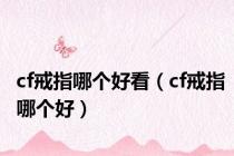cf戒指哪个好看（cf戒指哪个好）