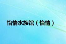 怡情水族馆（怡情）