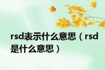 rsd表示什么意思（rsd是什么意思）