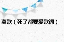 离歌（死了都要爱歌词）