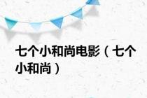 七个小和尚电影（七个小和尚）