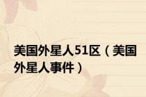 美国外星人51区（美国外星人事件）