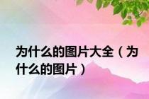 为什么的图片大全（为什么的图片）