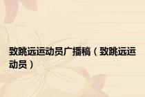 致跳远运动员广播稿（致跳远运动员）