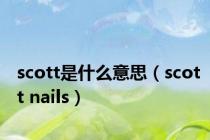 scott是什么意思（scott nails）