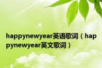 happynewyear英语歌词（happynewyear英文歌词）