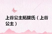 上谷公主拓拔氏（上谷公主）