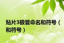 贴片3极管命名和符号（和符号）