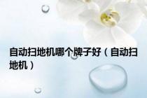 自动扫地机哪个牌子好（自动扫地机）