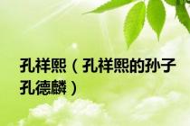 孔祥熙（孔祥熙的孙子孔德麟）