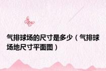 气排球场的尺寸是多少（气排球场地尺寸平面图）