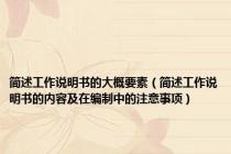 简述工作说明书的大概要素（简述工作说明书的内容及在编制中的注意事项）