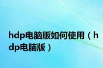 hdp电脑版如何使用（hdp电脑版）