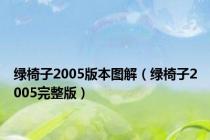 绿椅子2005版本图解（绿椅子2005完整版）