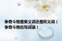 争奇斗艳是褒义词还是贬义词（争奇斗艳仿写词语）