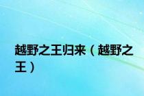 越野之王归来（越野之王）