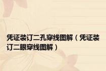 凭证装订二孔穿线图解（凭证装订二眼穿线图解）